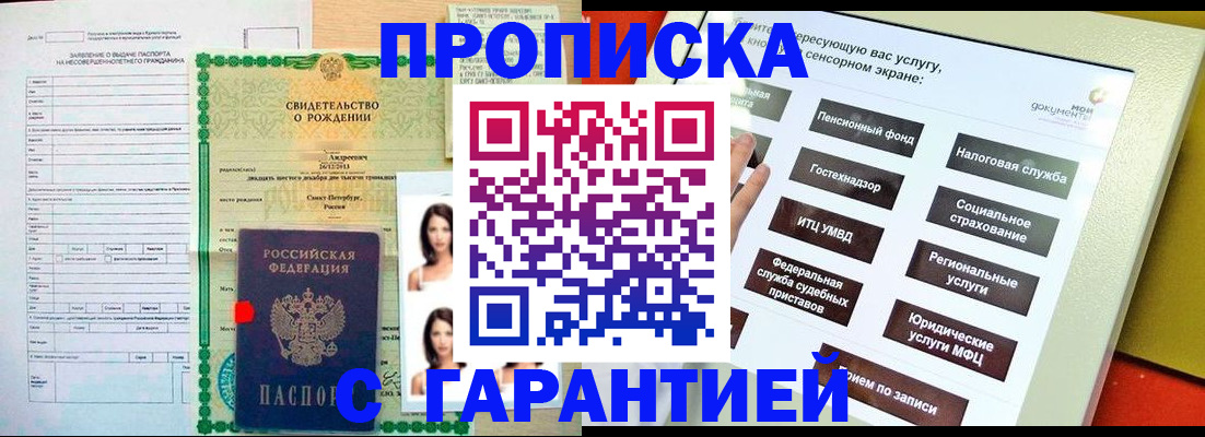 прописка гарантия в Баксане